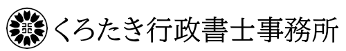 くろたき行政書士事務所